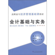 高职高专经济管理基础课教材：会计基础与实务