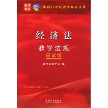 面向21世纪教学配套法规(应试版):经济法教学法规