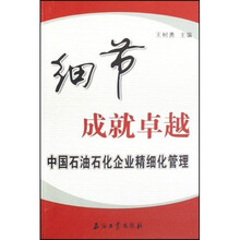 细节成就卓越（中国石油石化企业精细化管理）