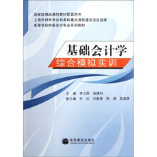高等学校财务会计专业系列教材：基础会计学综合模拟实训