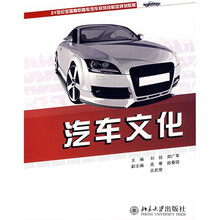 21世纪全国高职高专汽车系列技能型规划教材:汽车文化