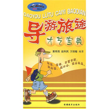 趣味导游丛书:导游旅途才艺宝典