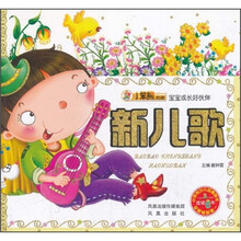 宝宝成长好伙伴：新儿歌