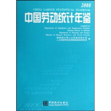 中国劳动统计年鉴2008（附光盘）
