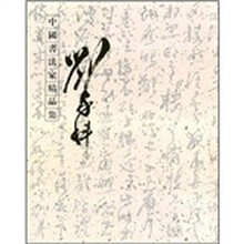 中国书法家精品集（刘家科）