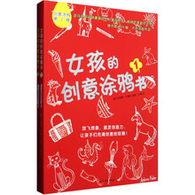 创意涂鸦：女孩的创意涂鸦书（套装共2册）