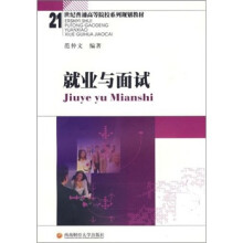 21世纪普通高等院校系列规划教材：就业与面试