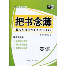 天利·新课标高考巧记·把书念薄:英语