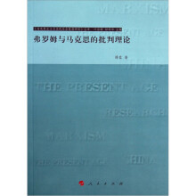 弗罗姆与马克思的批判理论
