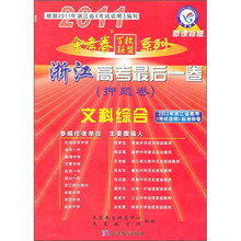 金考卷百校联盟系列·浙江高考最后一卷押题卷：文科综合（2011新课标版）