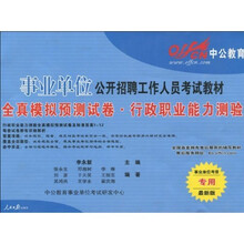 中公教育·事业单位公开招聘工作人员考试教材·全真模拟预测试卷：行政职业能力测验（事业单位考录专用）