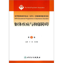 世界精神病学协会(WPA)抑郁障碍教育项目(第2卷):躯体疾病与抑郁障碍(翻译版)