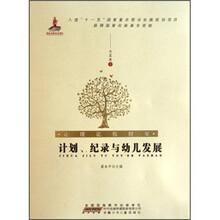 让理论看得见：计划纪录与幼儿发展