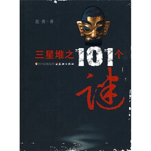 三星堆之101个谜