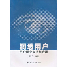 洞悉用户：用户研究方法与应用