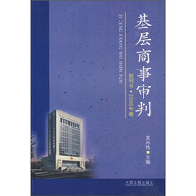 基层商事审判（创刊号·2006年卷）