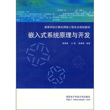 嵌入式系统原理与开发