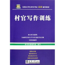 全国大学生村官考试最新辅导教材：村官写作训练
