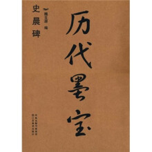 历代墨宝:史晨碑