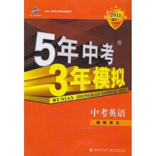 曲一线科学备考·5年中考3年模拟：中考语文（教师用书·河北省专用）（2011版）