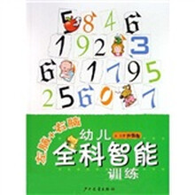 左脑+右脑幼儿全科智能训练（4-5岁升级版）