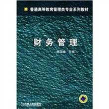 普通高等教育管理类专业系列教材：财务管理