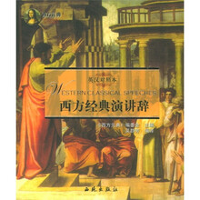 西方元典：西方经典演讲辞