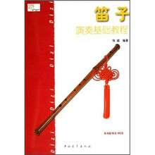 笛子演奏基础教程