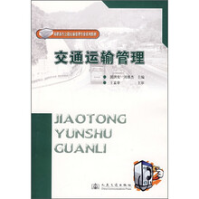 高职高专公路运输管理专业系列教材：交通运输管理