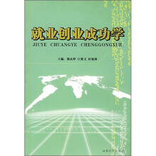 就业创业成功学