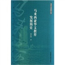 马来西亚华文教育发展简史