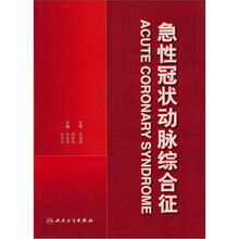 急性冠状动脉综合征