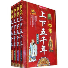 图文天下：上下五千年（套装全4册）（彩版）