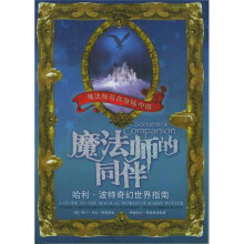 魔法师的同伴:哈利·波特奇幻世界指南
