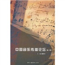 中国音乐传播论坛（第1辑）