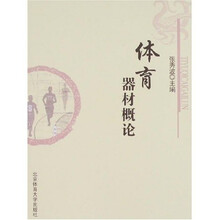 体育器材概论（平）