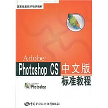 Photoshop CS中文版标准教程