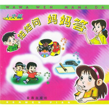 娃娃问妈妈答:人文篇