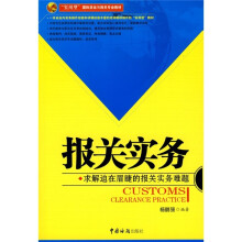 报关实务:求解迫在眉睫的报关实务难题