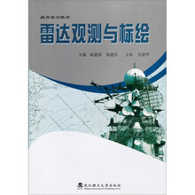 雷达观测与标绘