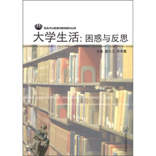 大学生活：困惑与反思