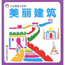 小企鹅智力涂鸦：美丽建筑