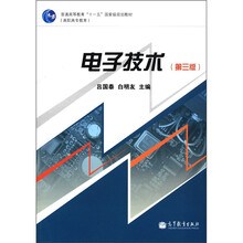 普通高等教育“十一五”国家级规划教材（高职高专教育）：电子技术（第3版）
