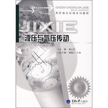 高职高专机械系列教材:液压与气压传动