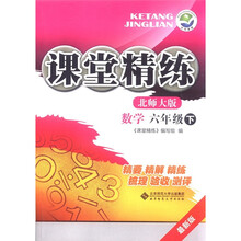 数学(6下北师大版最新版)/课堂精练