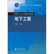 普通高等教育“十一五”国家级规划教材：地下工程