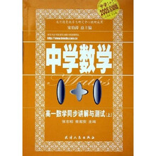 中学数学1+1:高1数学同步讲解与测试(上)(2005全新版)