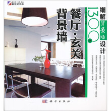 细解背景墙设计1300例:餐厅·玄关背景墙