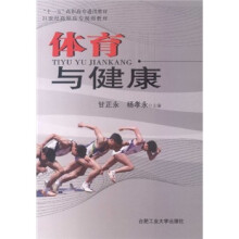 “十一五”高职高专通用教材·21世纪高职高专规划教材:体育与健康(修订版)