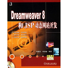 Dresmweaver8和JSP动态网站开发（附光盘）